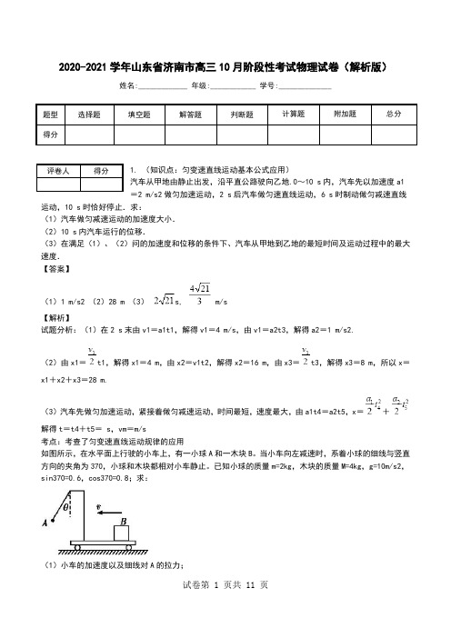 2020-2021学年山东省济南市高三10月阶段性考试物理试卷(解析版).doc