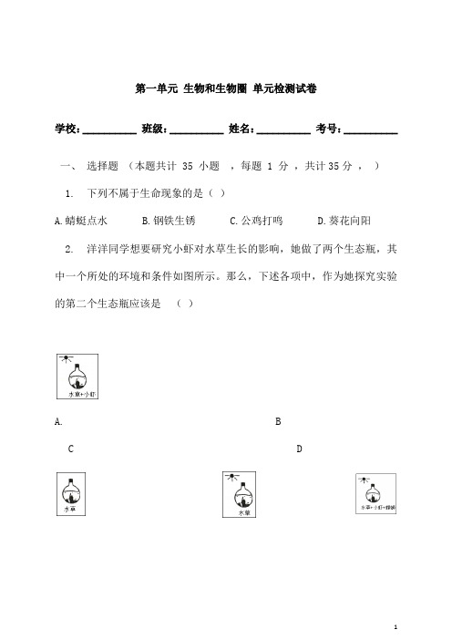 (名师整理)生物七年级上册《第一单元 生物和生物圈》单元检测试题(含答案解析)