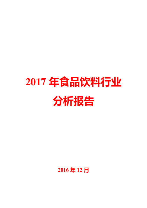 2017年食品饮料行业分析报告