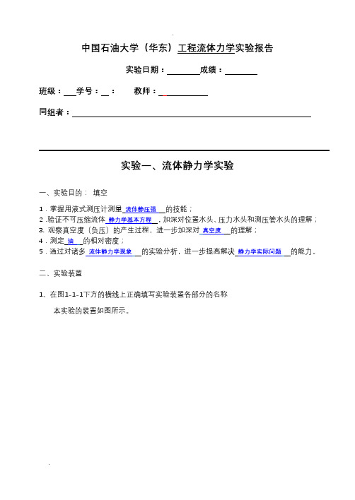 流体静力学实验报告(中国石油大学)