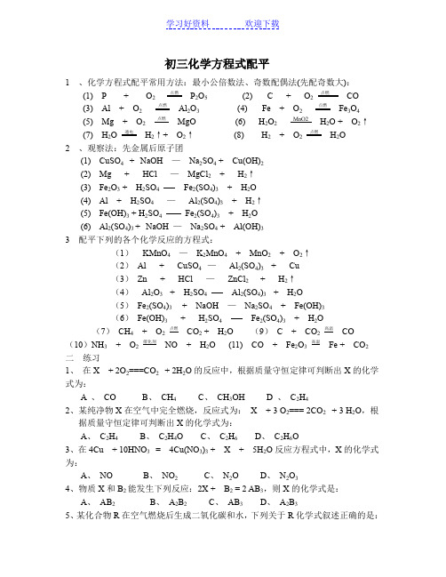 九年级化学_化学方程式配平经典练习题(含答案)