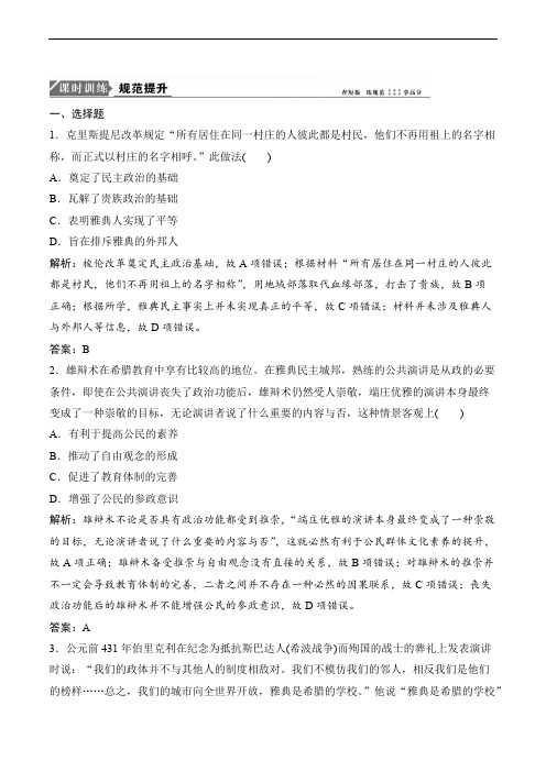 2019一轮优化探究历史练习:第二单元_第3讲_古代希腊和古罗马的政治制度含解析
