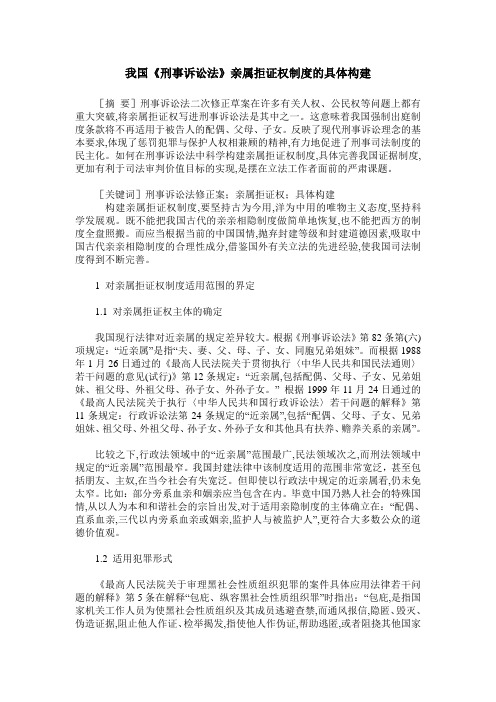 我国《刑事诉讼法》亲属拒证权制度的具体构建