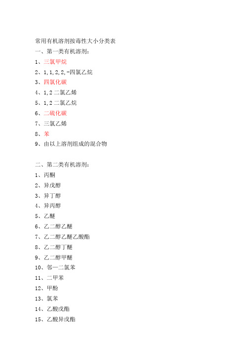 常用有机溶剂按毒性大小分类表