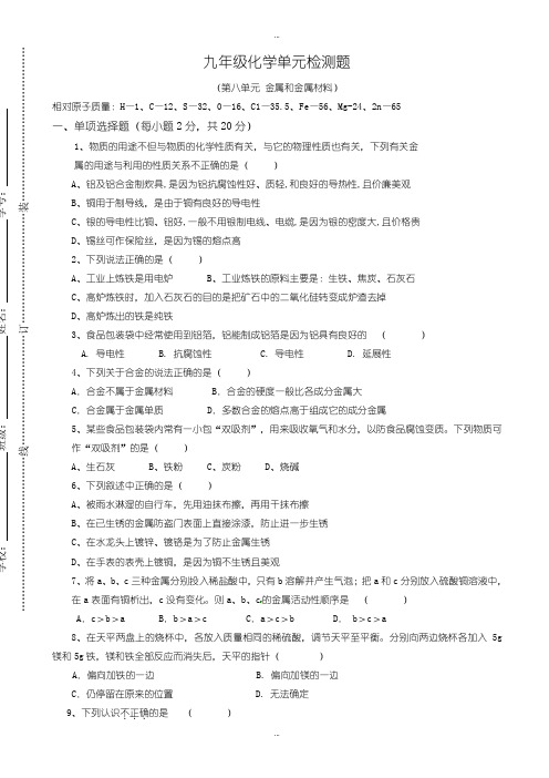 精选2019-2020学年人教版九年级化学第八单元金属和金属材料检测题