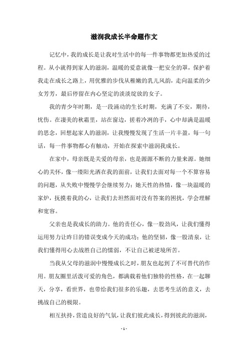 滋润我成长半命题作文