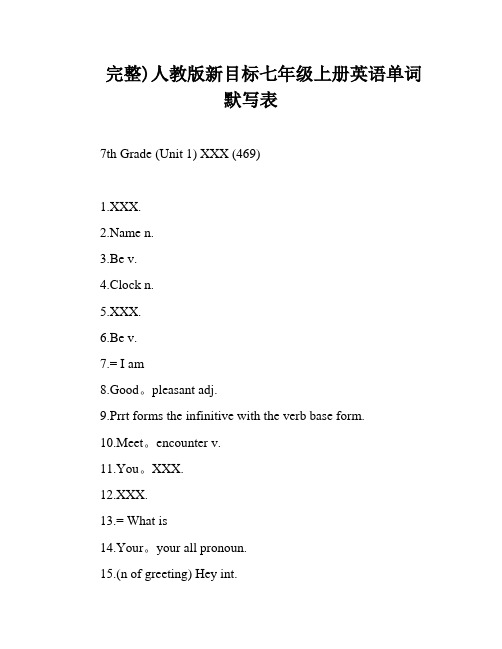 完整)人教版新目标七年级上册英语单词默写表