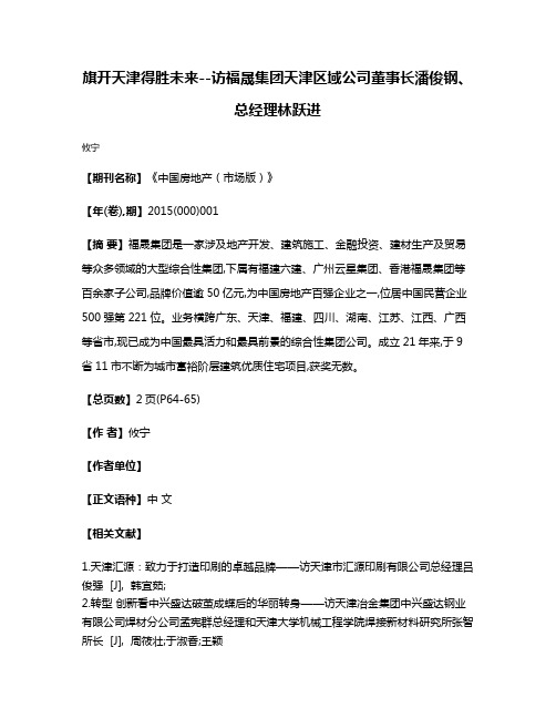 旗开天津得胜未来--访福晟集团天津区域公司董事长潘俊钢、总经理林跃进