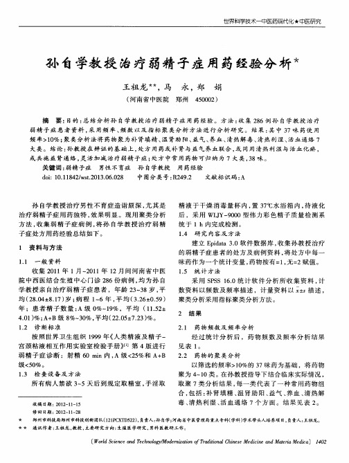 孙自学教授治疗弱精子症用药经验分析
