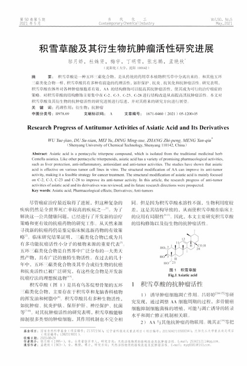 积雪草酸及其衍生物抗肿瘤活性研究进展