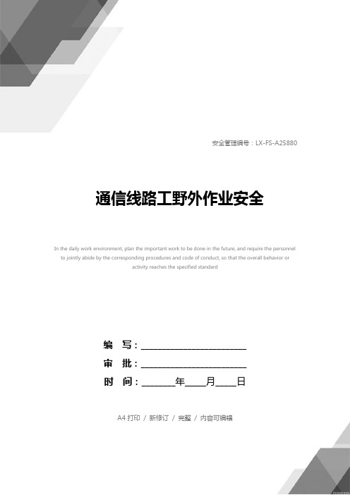 通信线路工野外作业安全