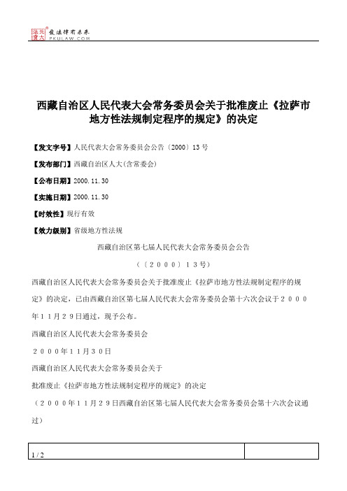 西藏自治区人民代表大会常务委员会关于批准废止《拉萨市地方性法规制定程序的规定》的决定