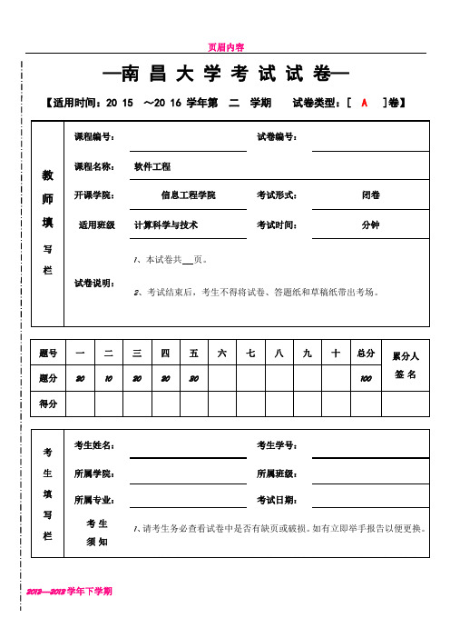 《软件工程》期末考试试卷A(答案)