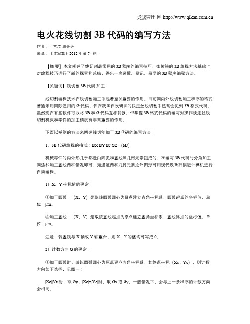 电火花线切割3B代码的编写方法