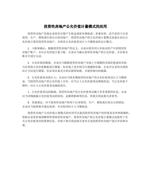 投资性房地产公允价值计量模式的应用