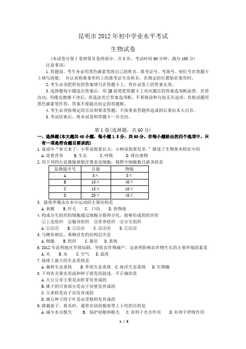 昆明市2012年初中学业水平考试生物试卷及参考答案