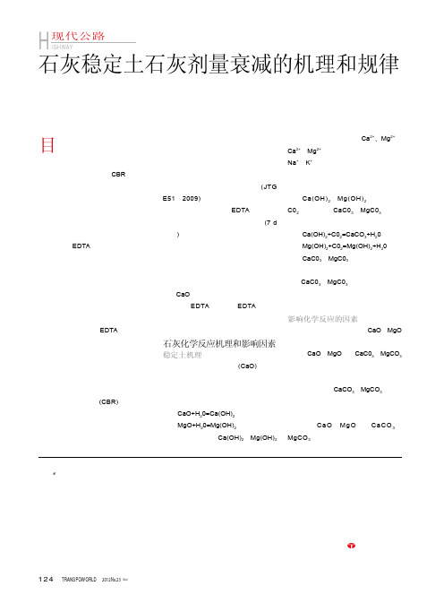 石灰稳定土石灰剂量衰减的机理和规律