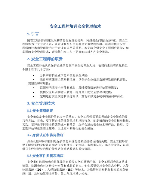 安全工程师培训安全管理技术