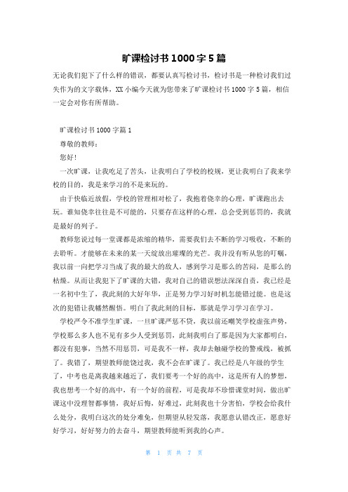 旷课检讨书1000字5篇