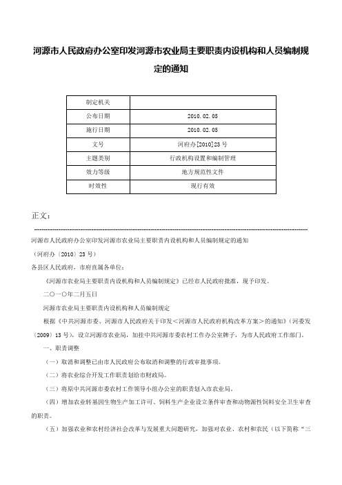 河源市人民政府办公室印发河源市农业局主要职责内设机构和人员编制规定的通知-河府办[2010]23号