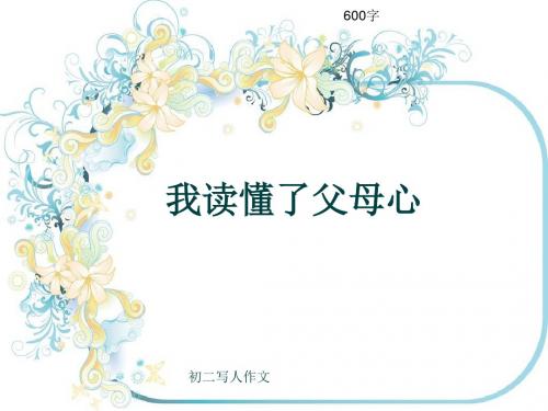 初二写人作文《我读懂了父母心》600字(共9页PPT)