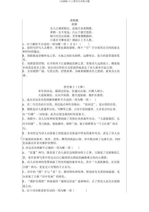 (完整版)八上唐诗五首练习题