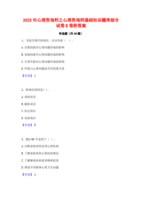 2023年心理咨询师之心理咨询师基础知识题库综合试卷B卷附答案