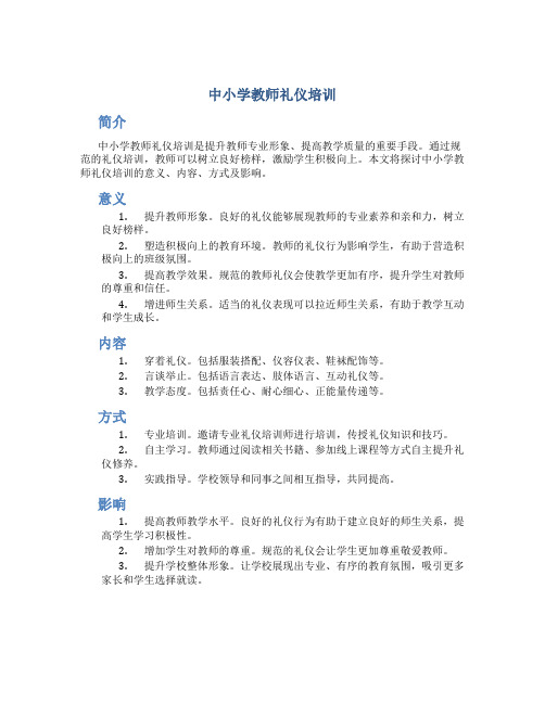 中小学教师礼仪培训