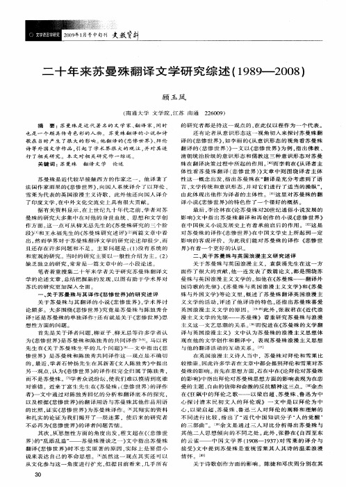 二十年来苏曼殊翻译文学研究综述(1989—2008)