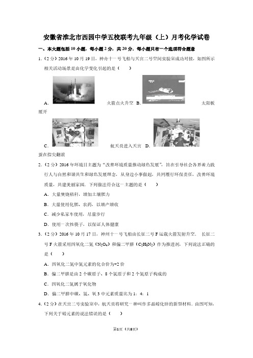 安徽省淮北市西园中学五校联考九年级(上)月考化学试卷