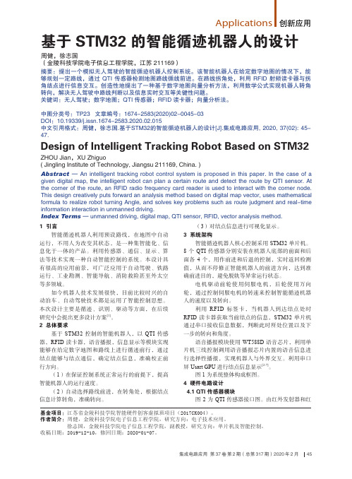 基于stm32的智能循迹机器人的设计