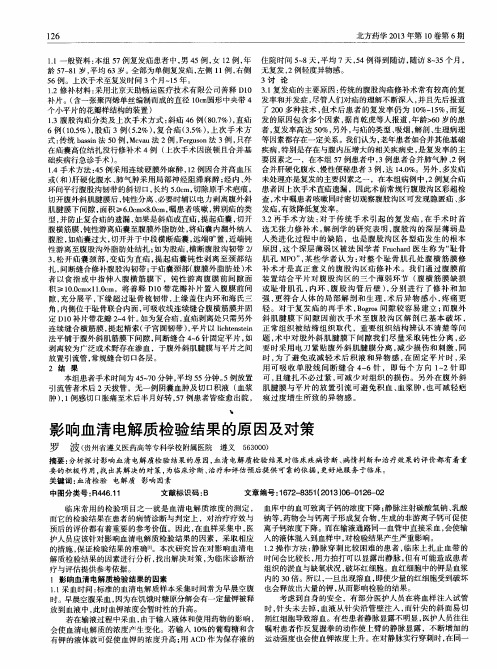 影响血清电解质检验结果的原因及对策-论文