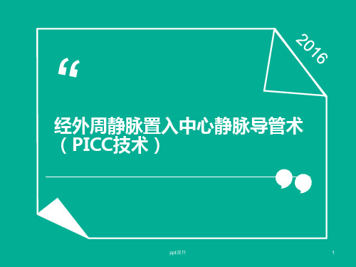 经外周静脉置入中心静脉导管术  ppt课件