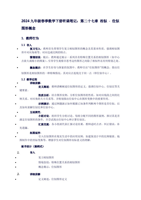 九年级春季数学下册听课笔记：第二十七章相似-位似图形概念