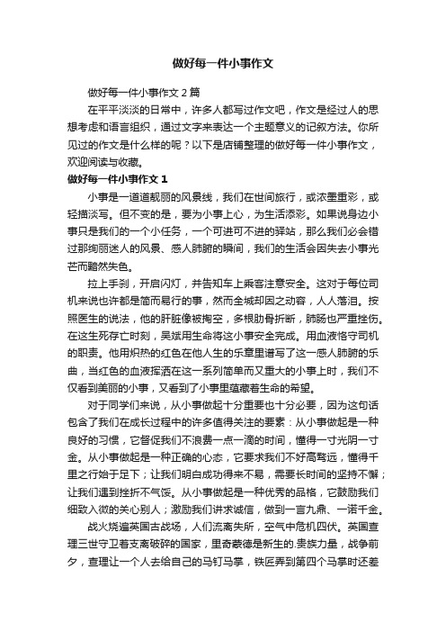 做好每一件小事作文