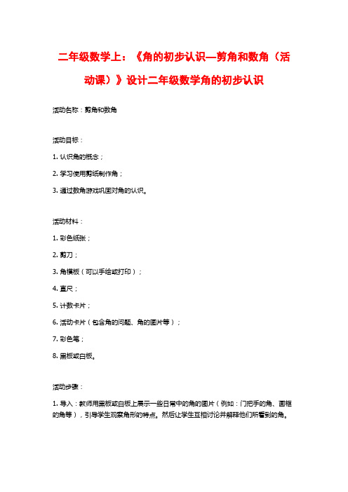 二年级数学上：《角的初步认识—剪角和数角(活动课)》设计二年级数学角的初步认识