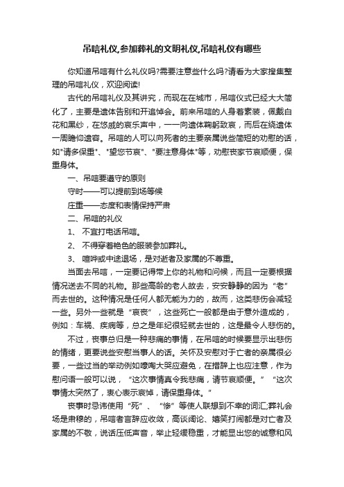 吊唁礼仪,参加葬礼的文明礼仪,吊唁礼仪有哪些