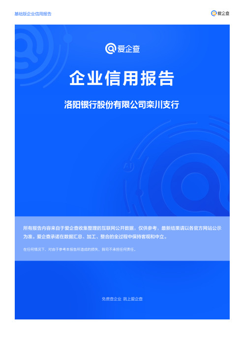 企业信用报告_洛阳银行股份有限公司栾川支行