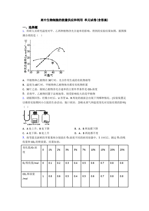 高中生物细胞的能量供应和利用 单元试卷(含答案)