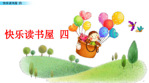 六年级下册语文课件-快乐读书屋 四_教科版(共18张PPT)