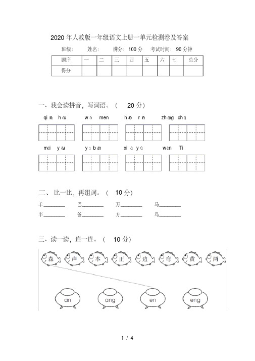 人教版一年级语文上册一单元检测卷及答案【2020年最新】