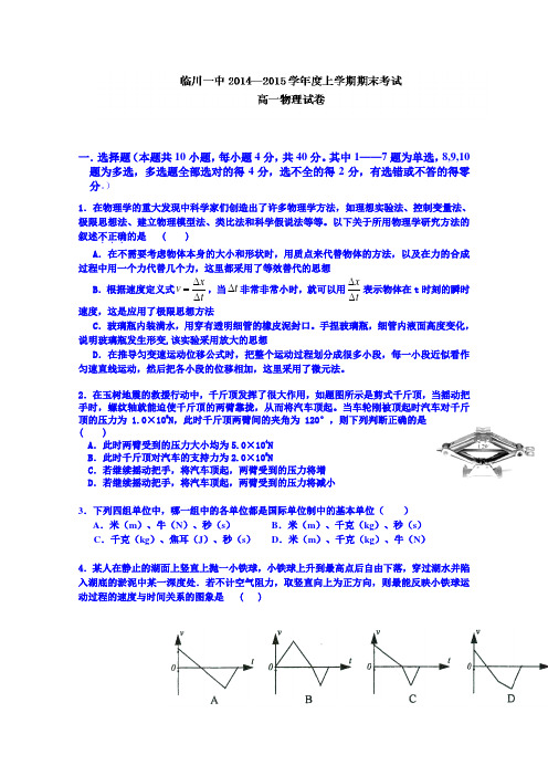 江西省临川市第一中学2014-2015学年高一上学期期末考试物理试题 Word版含答案