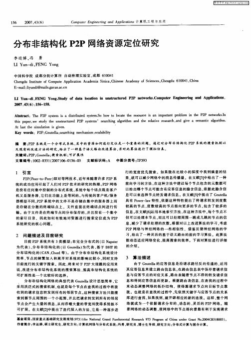 分布非结构化P2P网络资源定位研究