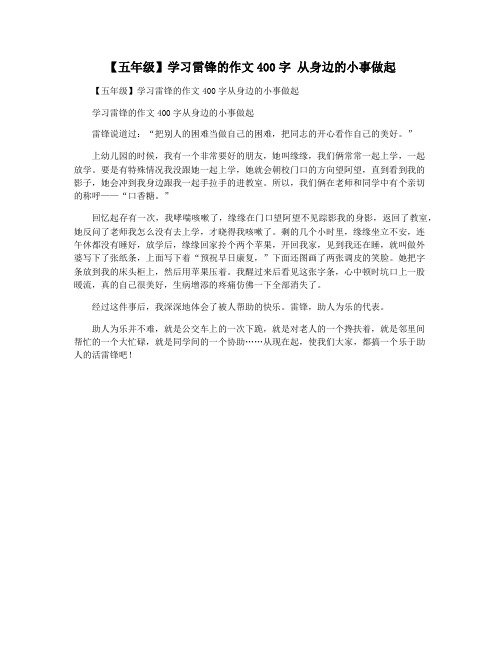 【五年级】学习雷锋的作文400字 从身边的小事做起