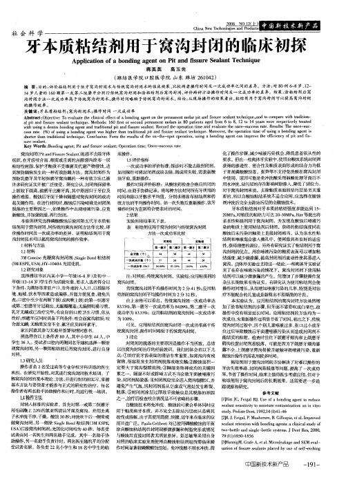 牙本质粘结剂用于窝沟封闭的临床初探