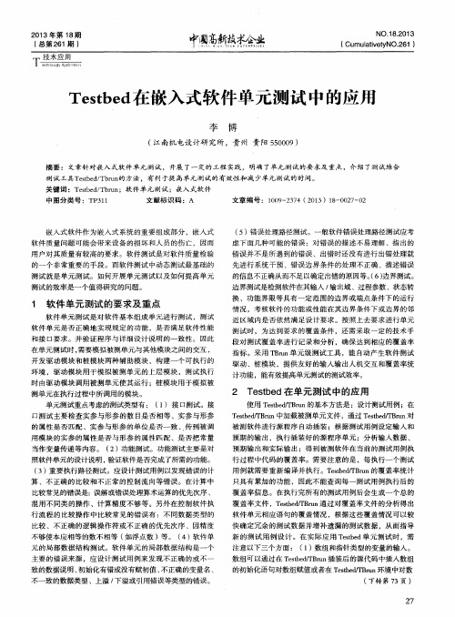 Testbed在嵌入式软件单元测试中的应用