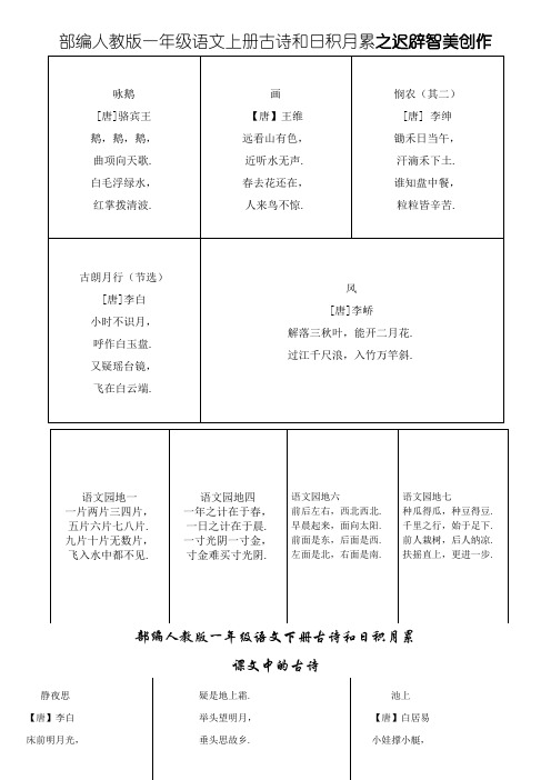 部编人教版一年级语文全册古诗和日积月累(已整理好)