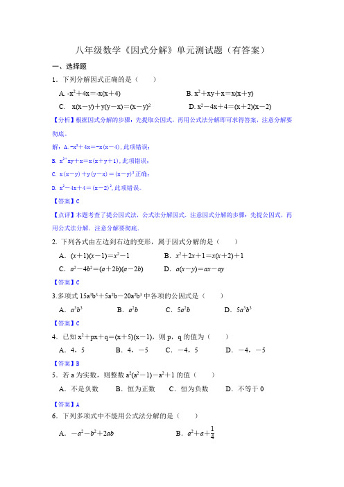 八年级数学《因式分解》单元测试题(有答案)