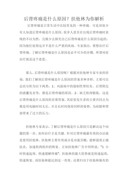 后背疼痛是什么原因？扶他林为你解析