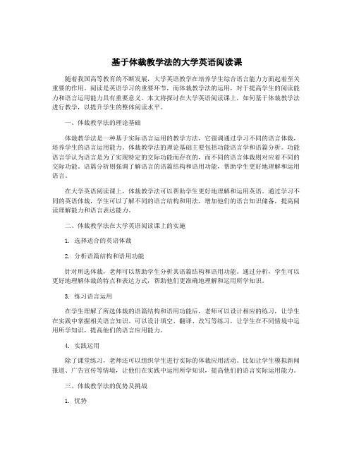 基于体裁教学法的大学英语阅读课